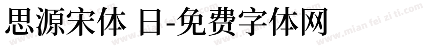 思源宋体 日字体转换